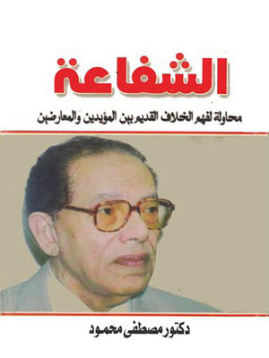 cover image of الشفاعة